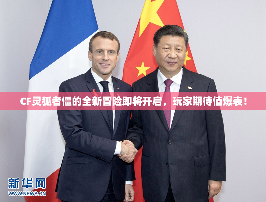 CF灵狐者僵的全新冒险即将开启，玩家期待值爆表！