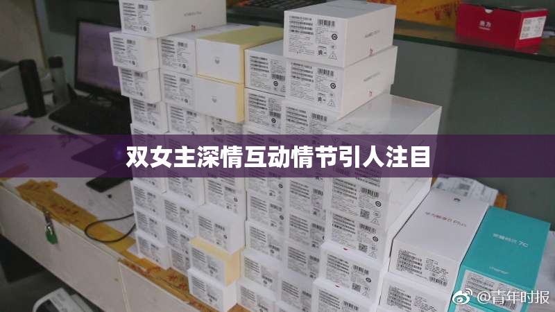 双女主深情互动情节引人注目