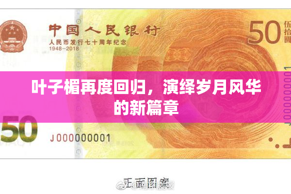 叶子楣再度回归，演绎岁月风华的新篇章