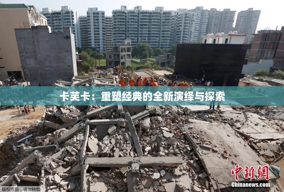卡芙卡：重塑经典的全新演绎与探索