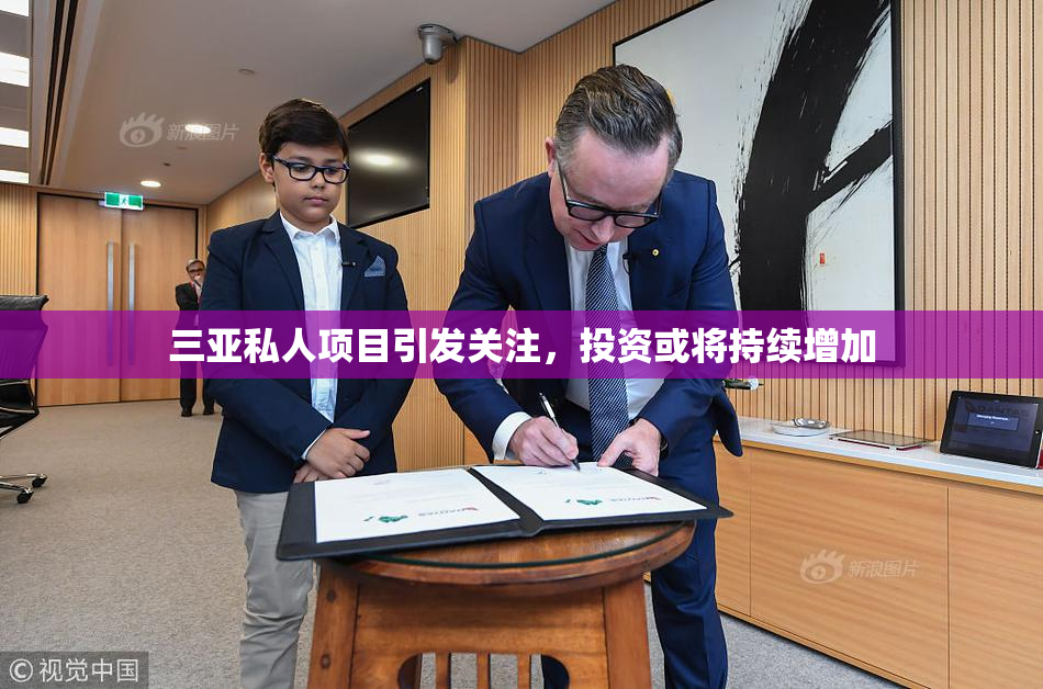 三亚私人项目引发关注，投资或将持续增加