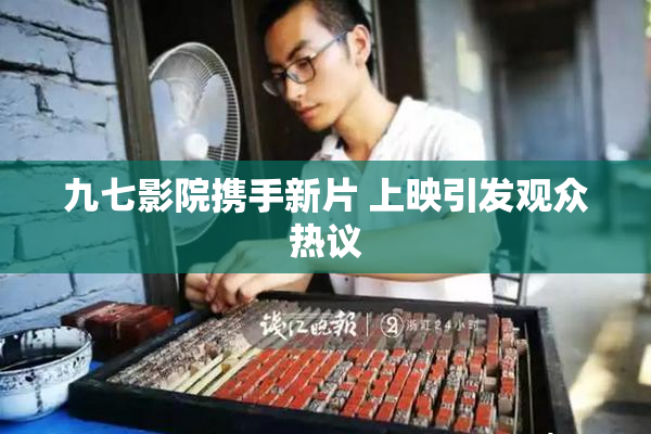 九七影院携手新片 上映引发观众热议