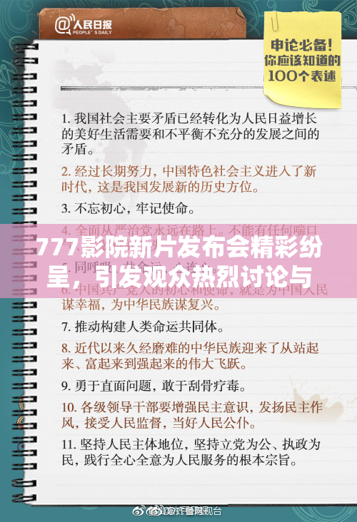 777影院新片发布会精彩纷呈，引发观众热烈讨论与期待