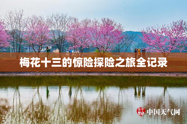 梅花十三的惊险探险之旅全记录