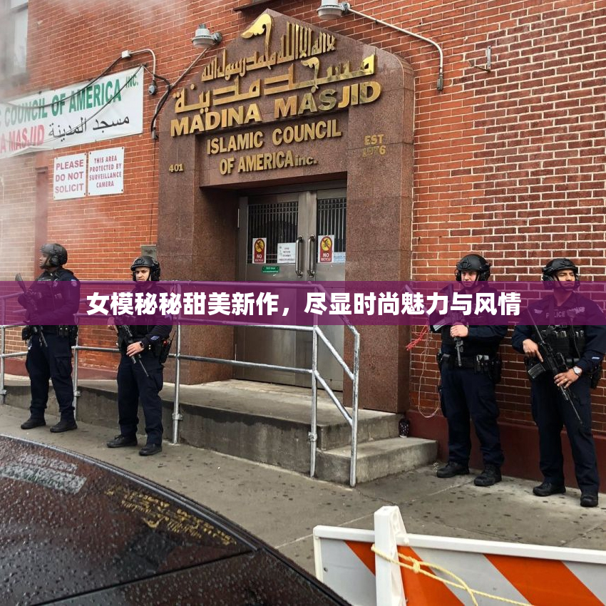 女模秘秘甜美新作，尽显时尚魅力与风情