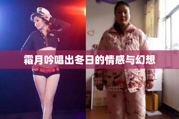 霜月吟唱出冬日的情感与幻想
