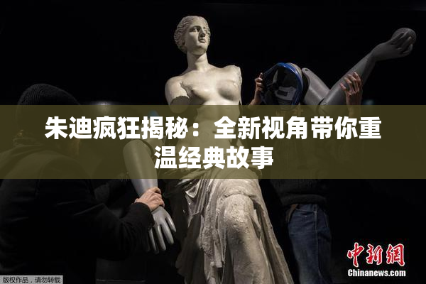 朱迪疯狂揭秘：全新视角带你重温经典故事