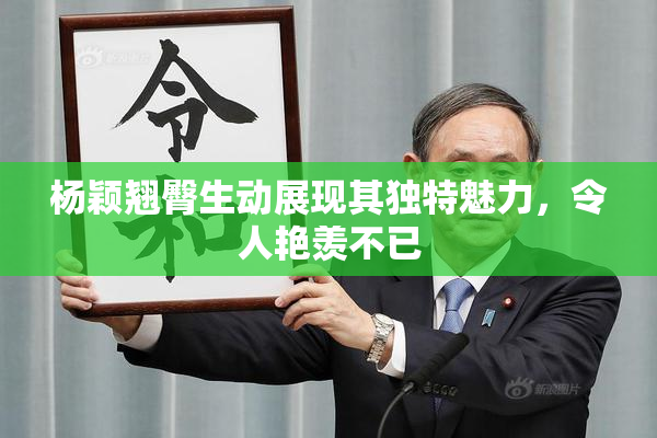 杨颖翘臀生动展现其独特魅力，令人艳羡不已