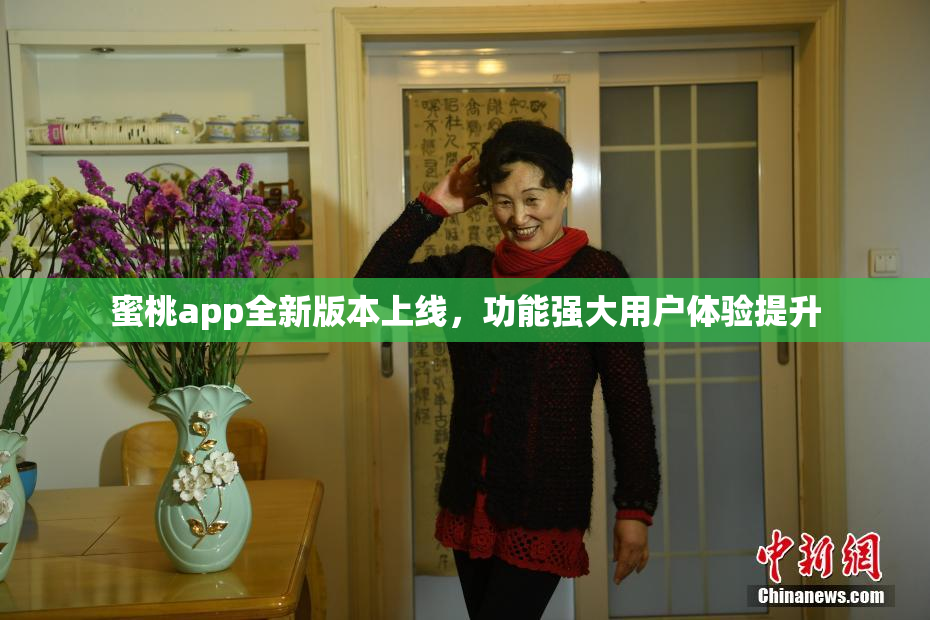 蜜桃app全新版本上线，功能强大用户体验提升