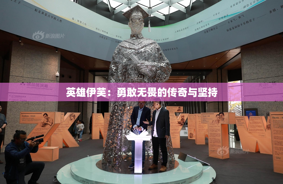 英雄伊芙：勇敢无畏的传奇与坚持