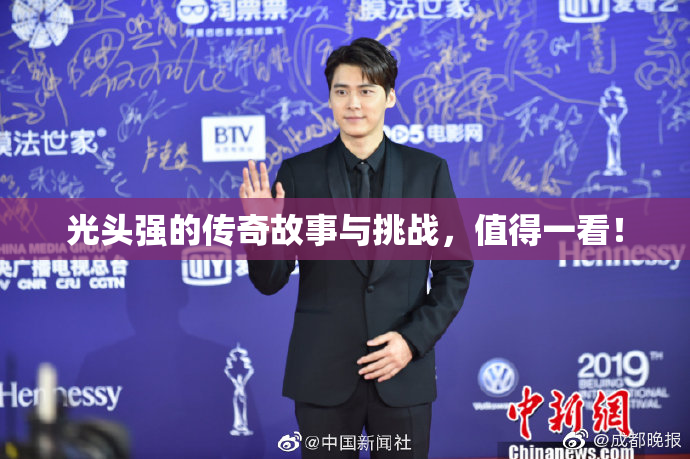 光头强的传奇故事与挑战，值得一看！
