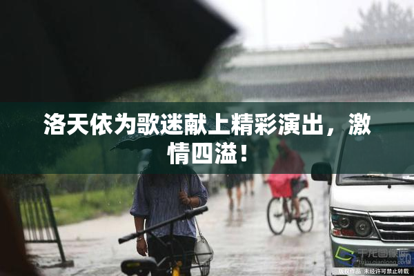 洛天依为歌迷献上精彩演出，激情四溢！
