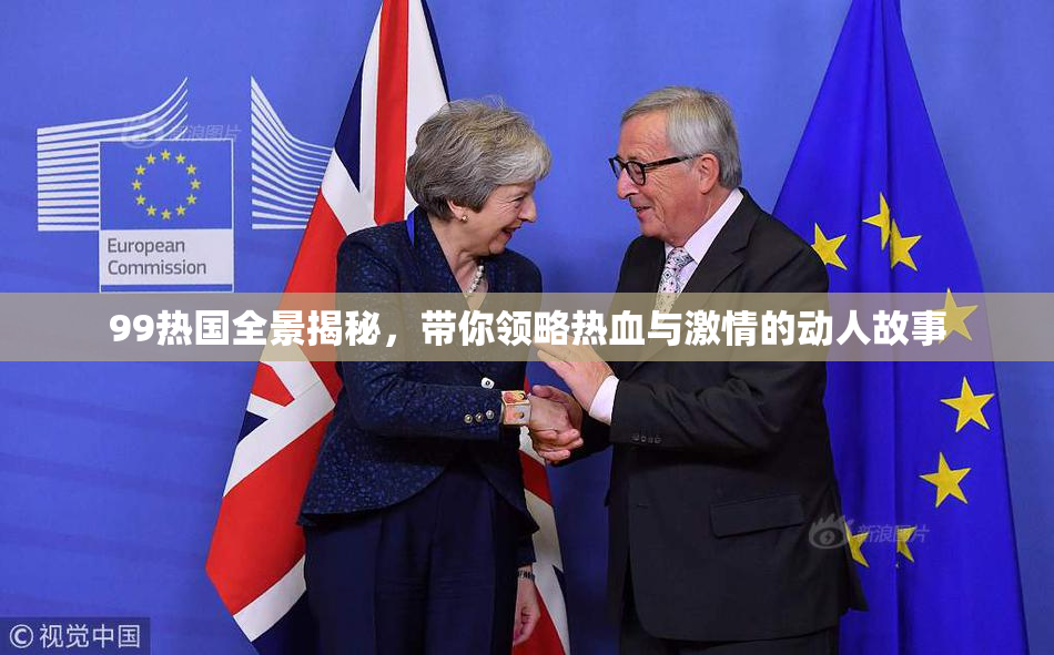 99热国全景揭秘，带你领略热血与激情的动人故事