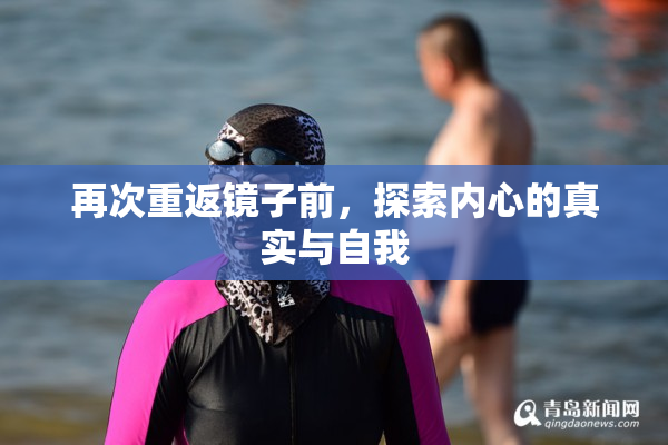 再次重返镜子前，探索内心的真实与自我