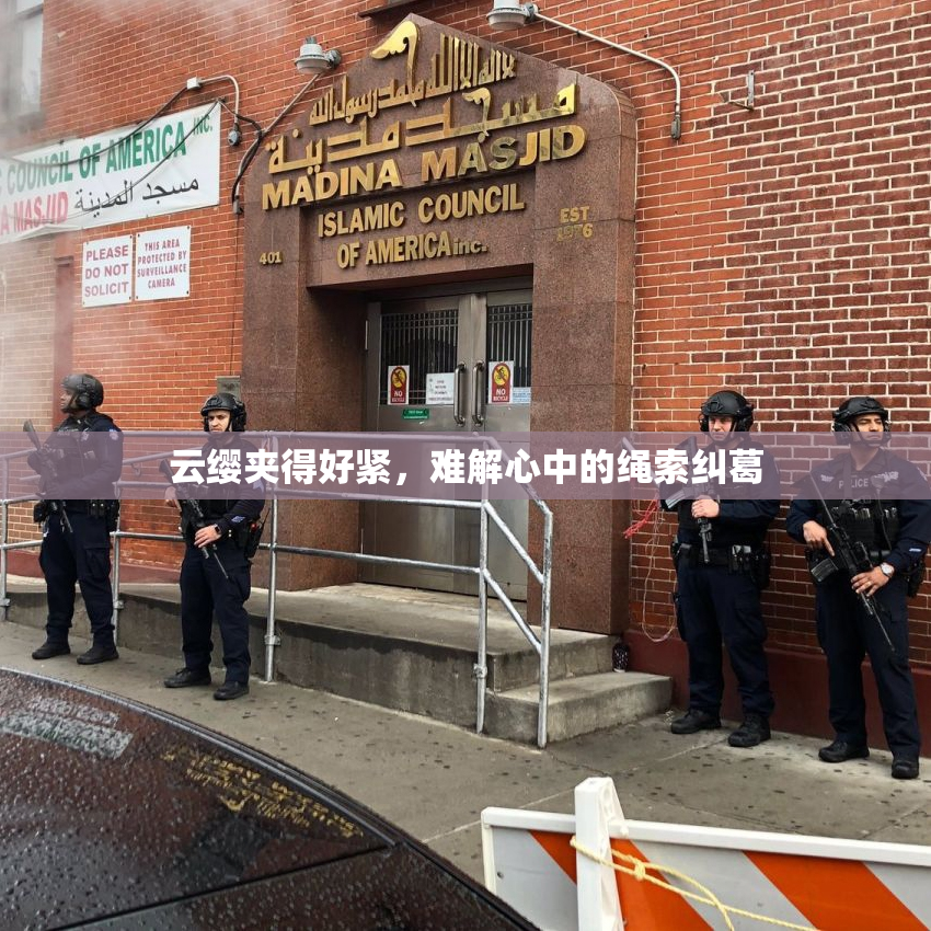 云缨夹得好紧，难解心中的绳索纠葛