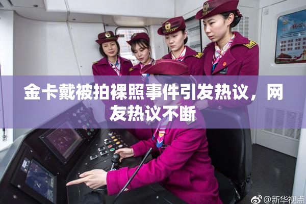 金卡戴被拍裸照事件引发热议，网友热议不断
