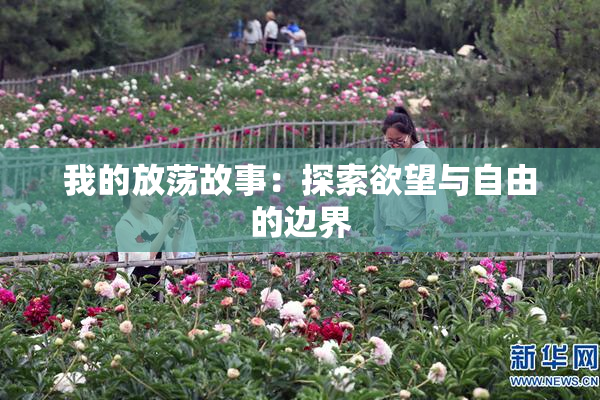 我的放荡故事：探索欲望与自由的边界