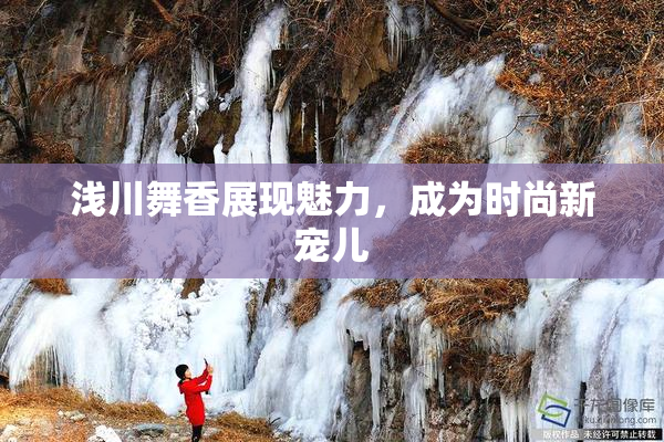 浅川舞香展现魅力，成为时尚新宠儿