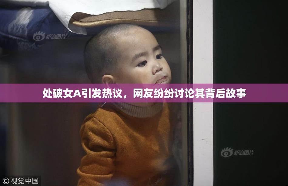 处破女A引发热议，网友纷纷讨论其背后故事
