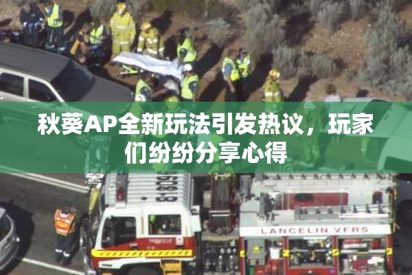 秋葵AP全新玩法引发热议，玩家们纷纷分享心得