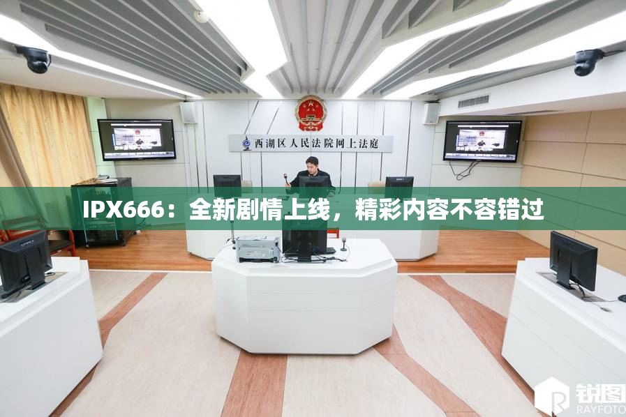 IPX666：全新剧情上线，精彩内容不容错过