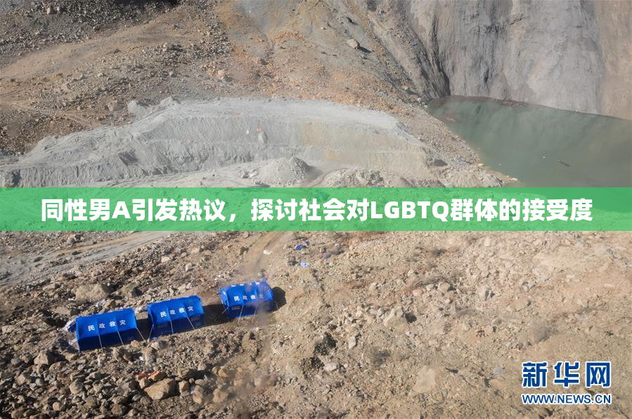 同性男A引发热议，探讨社会对LGBTQ群体的接受度