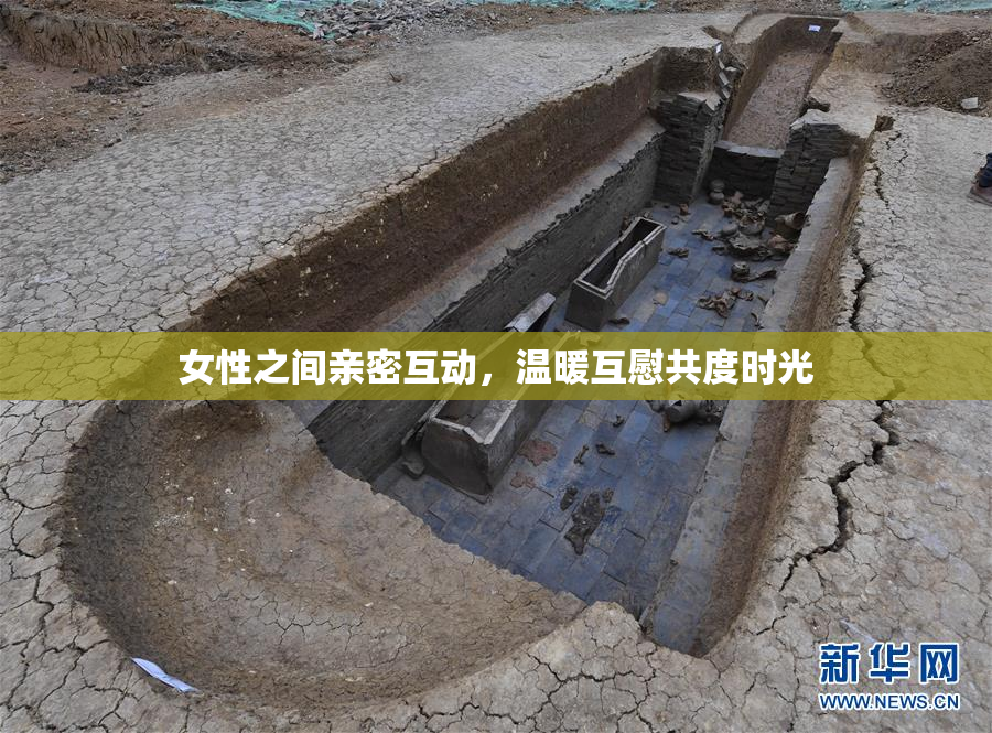 女性之间亲密互动，温暖互慰共度时光