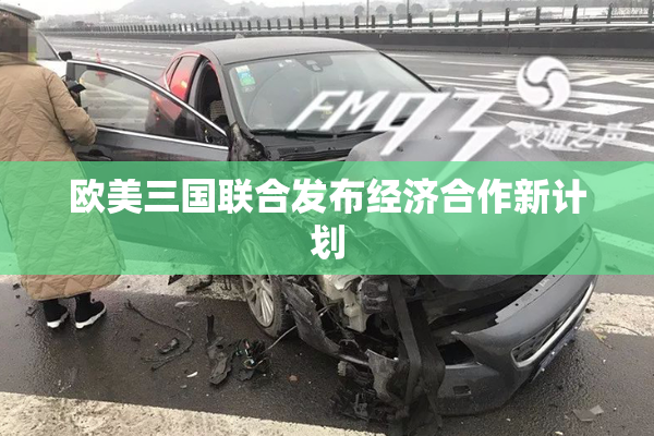 欧美三国联合发布经济合作新计划