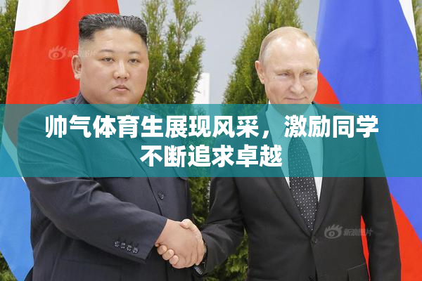 帅气体育生展现风采，激励同学不断追求卓越