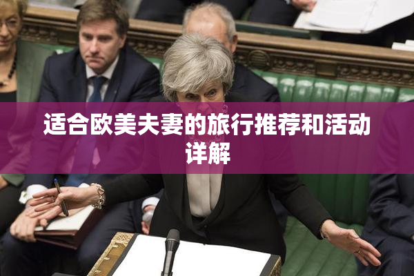适合欧美夫妻的旅行推荐和活动详解