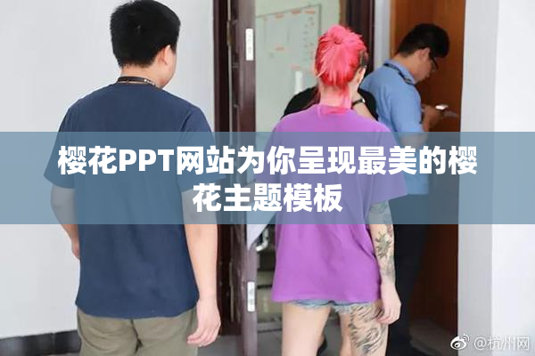 樱花PPT网站为你呈现最美的樱花主题模板