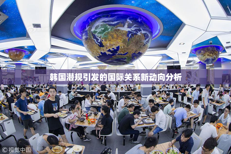 韩国潜规引发的国际关系新动向分析
