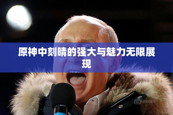原神中刻晴的强大与魅力无限展现