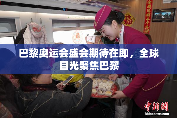 巴黎奥运会盛会期待在即，全球目光聚焦巴黎