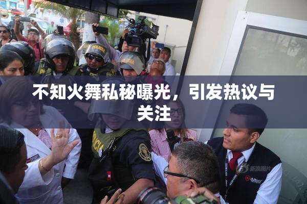 不知火舞私秘曝光，引发热议与关注