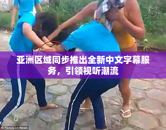 亚洲区域同步推出全新中文字幕服务，引领视听潮流