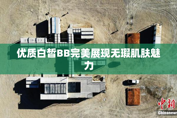 优质白皙BB完美展现无瑕肌肤魅力