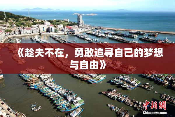《趁夫不在，勇敢追寻自己的梦想与自由》