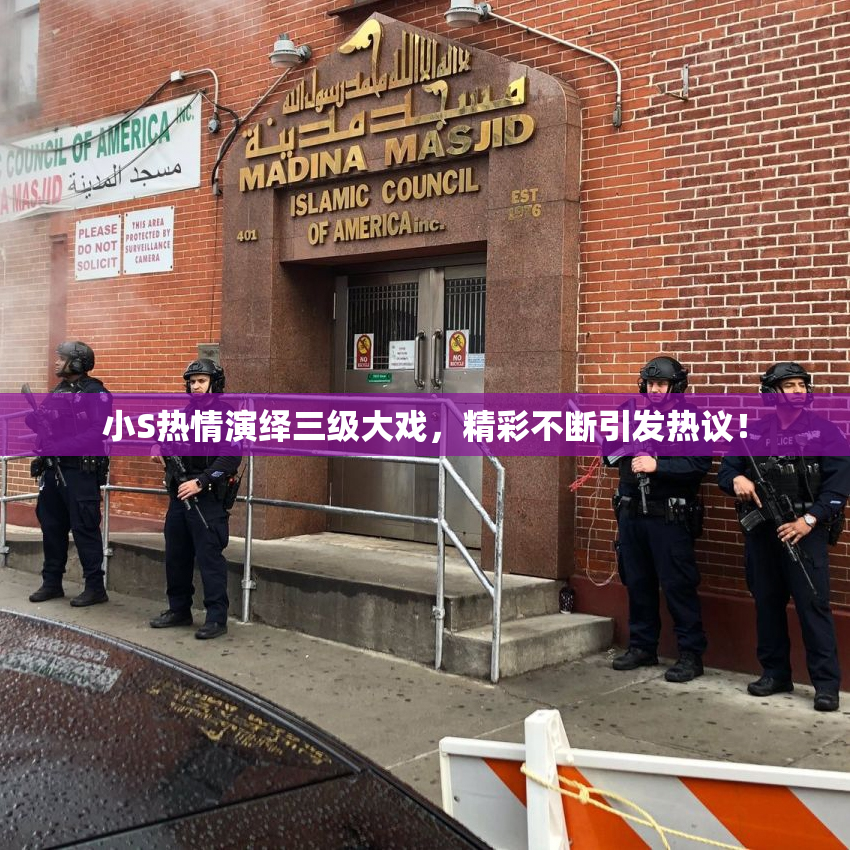 小S热情演绎三级大戏，精彩不断引发热议！