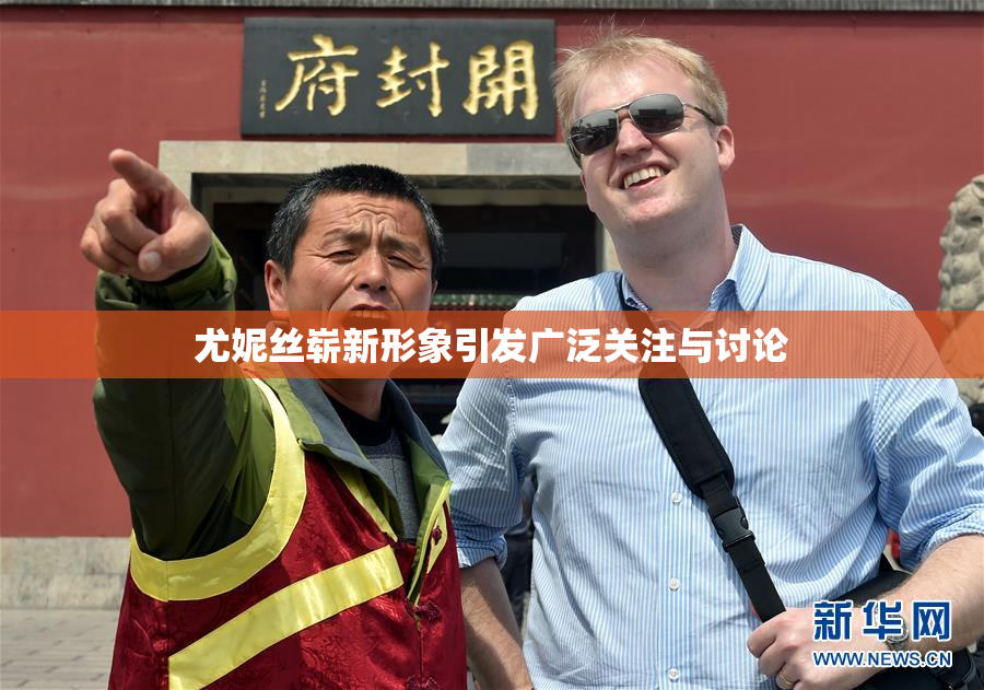 尤妮丝崭新形象引发广泛关注与讨论