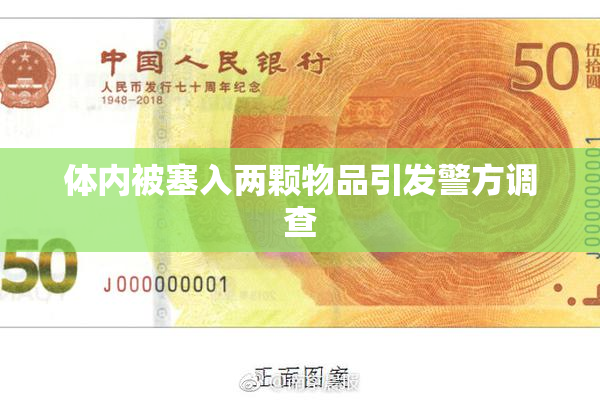 体内被塞入两颗物品引发警方调查