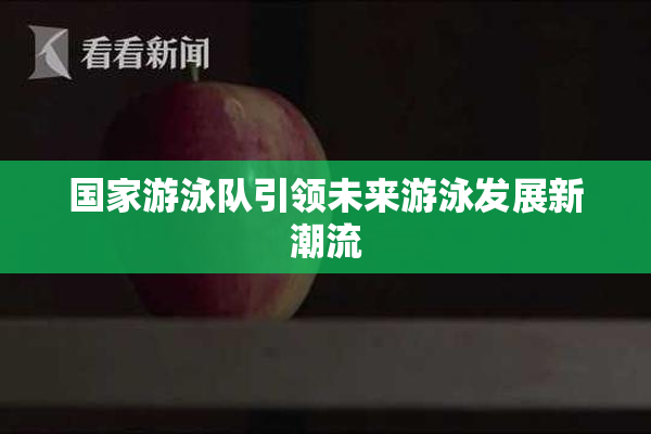 国家游泳队引领未来游泳发展新潮流