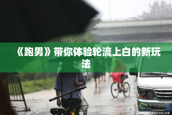 《跑男》带你体验轮流上白的新玩法