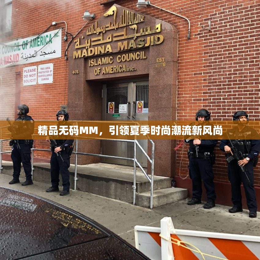 精品无码MM，引领夏季时尚潮流新风尚