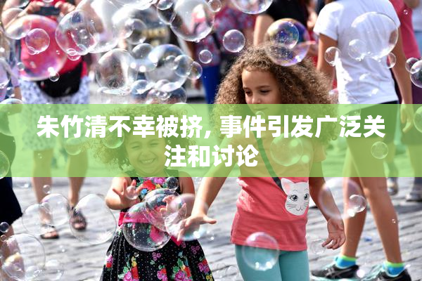 朱竹清不幸被挤, 事件引发广泛关注和讨论