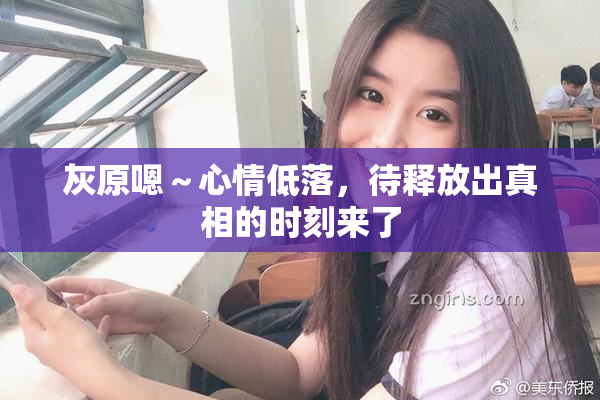 灰原嗯～心情低落，待释放出真相的时刻来了