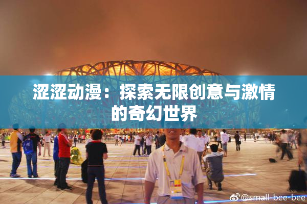涩涩动漫：探索无限创意与激情的奇幻世界