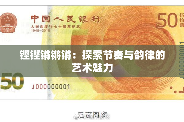 铿铿锵锵锵：探索节奏与韵律的艺术魅力