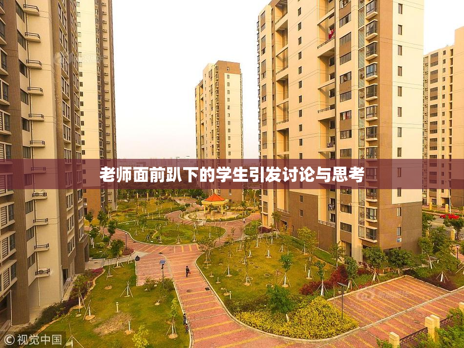 老师面前趴下的学生引发讨论与思考