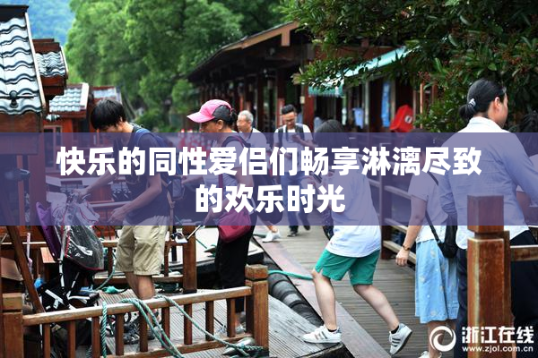 快乐的同性爱侣们畅享淋漓尽致的欢乐时光